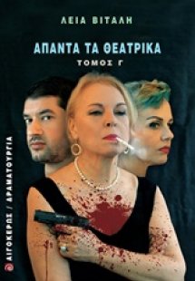 Άπαντα τα θεατρικά Γ'