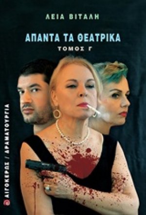 Άπαντα τα θεατρικά Γ'