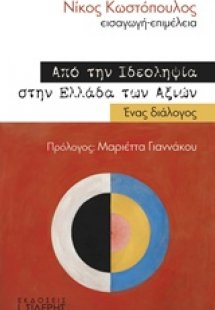 Από την ιδεοληψία στην Ελλάδα των αξιών