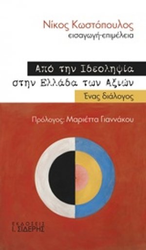 Από την ιδεοληψία στην Ελλάδα των αξιών