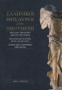 Ελληνικοί θησαυροί στην οικουμένη