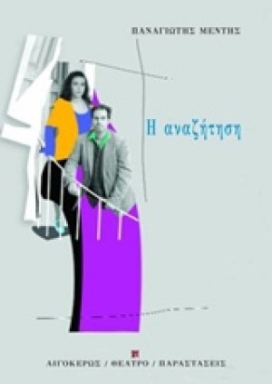 Η αναζήτηση