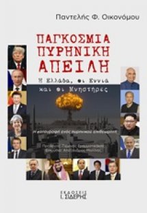 Παγκόσμια πυρηνική απειλή