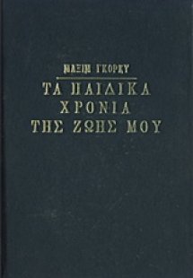 Τα παιδικά χρόνια της ζωή μου