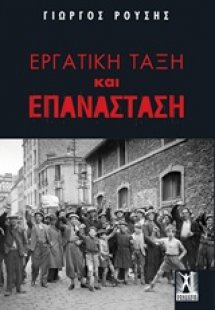 Εργατική τάξη και επανάσταση