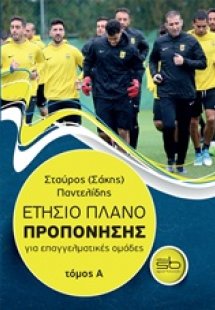 Ετήσιο πλάνο προπόνησης για επαγγελματικές ομάδες