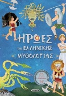 Ήρωες της Ελληνικής Μυθολογίας