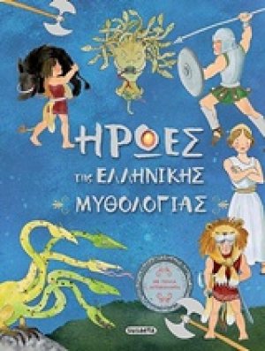 Ήρωες της Ελληνικής Μυθολογίας