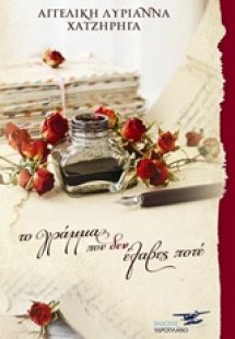 Τα γράμμα που δεν έλαβες ποτέ