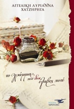 Τα γράμμα που δεν έλαβες ποτέ