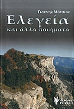 Ελεγεία και άλλα ποιήματα