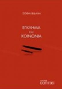 Έγκλημα και κοινωνία