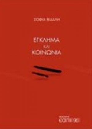Έγκλημα και κοινωνία