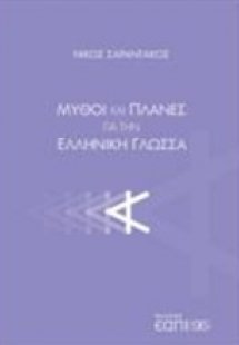 Μύθοι και πλάνες για την ελληνική γλώσσα