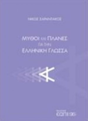 Μύθοι και πλάνες για την ελληνική γλώσσα