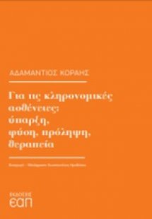 Για τις κληρονομικές ασθένειες: Ύπαρξη, φύση, πρόληψη, ...