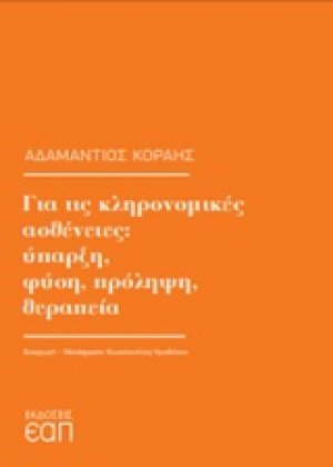 Για τις κληρονομικές ασθένειες: Ύπαρξη, φύση, πρόληψη, θεραπεία