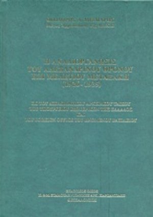 Η αναδιοργάνωσις του Αλεξανδρινού Θρόνου επί Μελετίου Μεταξάκη (1926-1935)