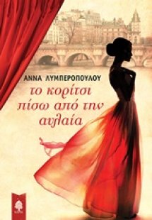 Το κορίτσι πίσω από την αυλαία