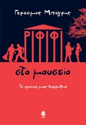 Ριφιφί στο μουσείο