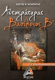 Αυτοκράτορας Βασίλειος Β’