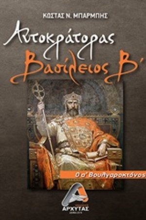 Αυτοκράτορας Βασίλειος Β’
