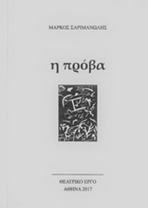 Η πρόβα