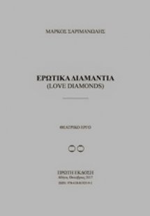 Ερωτικά διαμάντια