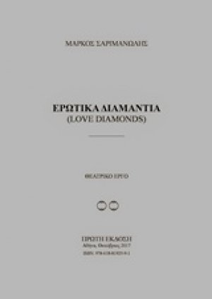 Ερωτικά διαμάντια