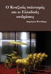 Ο κινεζικός πολιτισμός και οι Ελλαδικές επιδράσεις