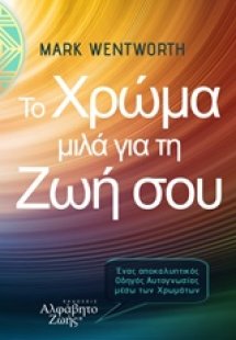 Το χρώμα μιλά για τη ζωή σου