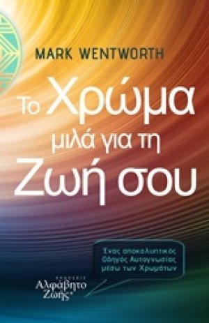 Το χρώμα μιλά για τη ζωή σου