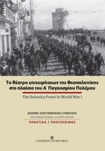 Το θέατρο επιχειρήσεων της Θεσσαλονίκης στο πλαίσιο του...