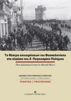 Το θέατρο επιχειρήσεων της Θεσσαλονίκης στο πλαίσιο του Α΄Παγκοσμίου Πολέμου