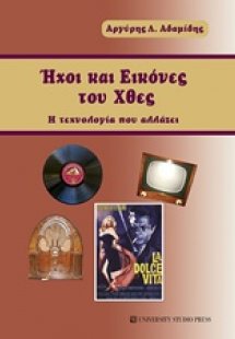 Ήχοι και εικόνες του χθες