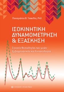 Ισοκινητική δυναμομέτρηση και εξάσκηση