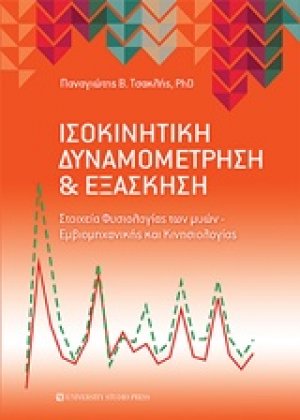 Ισοκινητική δυναμομέτρηση και εξάσκηση