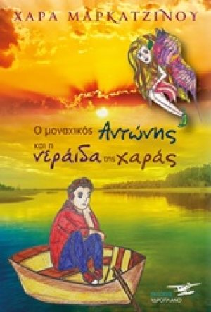 Ο μοναχικός Αντώνης και η νεράιδα της χαράς