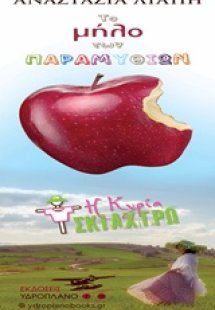 Το μήλο των παραμυθιών