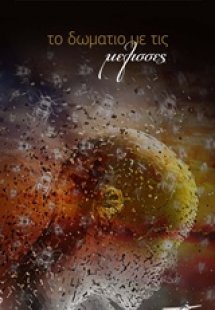 Το δωμάτιο με τις μέλισσες