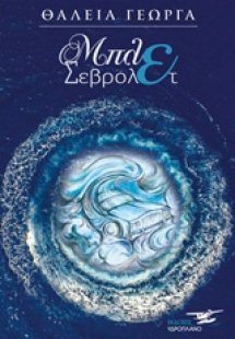 Μπλε σεβρολέτ