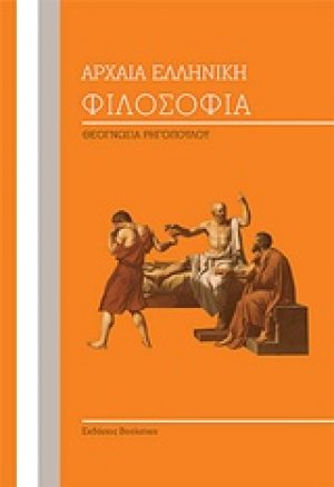 Αρχαία ελληνική φιλοσοφία