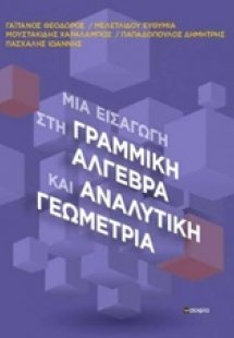 Μια εισαγωγή στη γραμμική άλγεβρα και αναλυτική γεωμετρ...