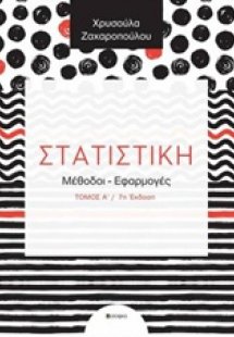 Στατιστική