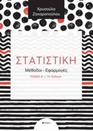 Στατιστική