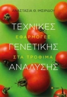 Τεχνικές γενετικής ανάλυσης