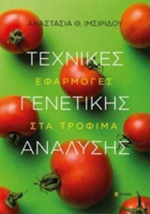 Τεχνικές γενετικής ανάλυσης