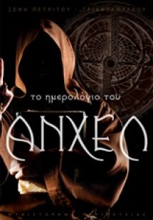 Το ημερολόγιο του Άνχελ