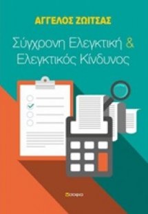 Σύγχρονη ελεγκτική και ελεγκτικός κίνδυνος