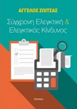 Σύγχρονη ελεγκτική και ελεγκτικός κίνδυνος
